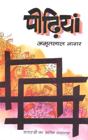 पीढ़िया उपन्यास का सार संक्षेप