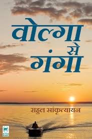 वोल्गा से गंगा पुस्तक -हिंदी साहित्य की श्रेष्ठ कृतियों में से एक